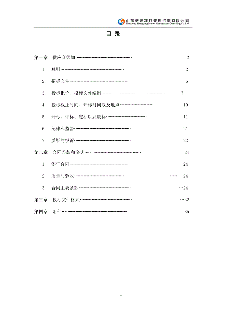 济南市济阳区2020年河渠道管护项目招标文件第一册_第2页