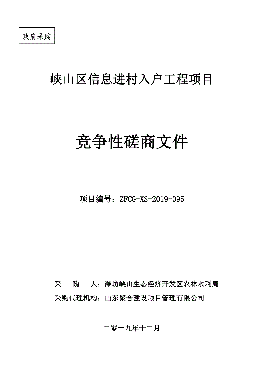 峡山区信息进村入户工程项目招标文件_第1页