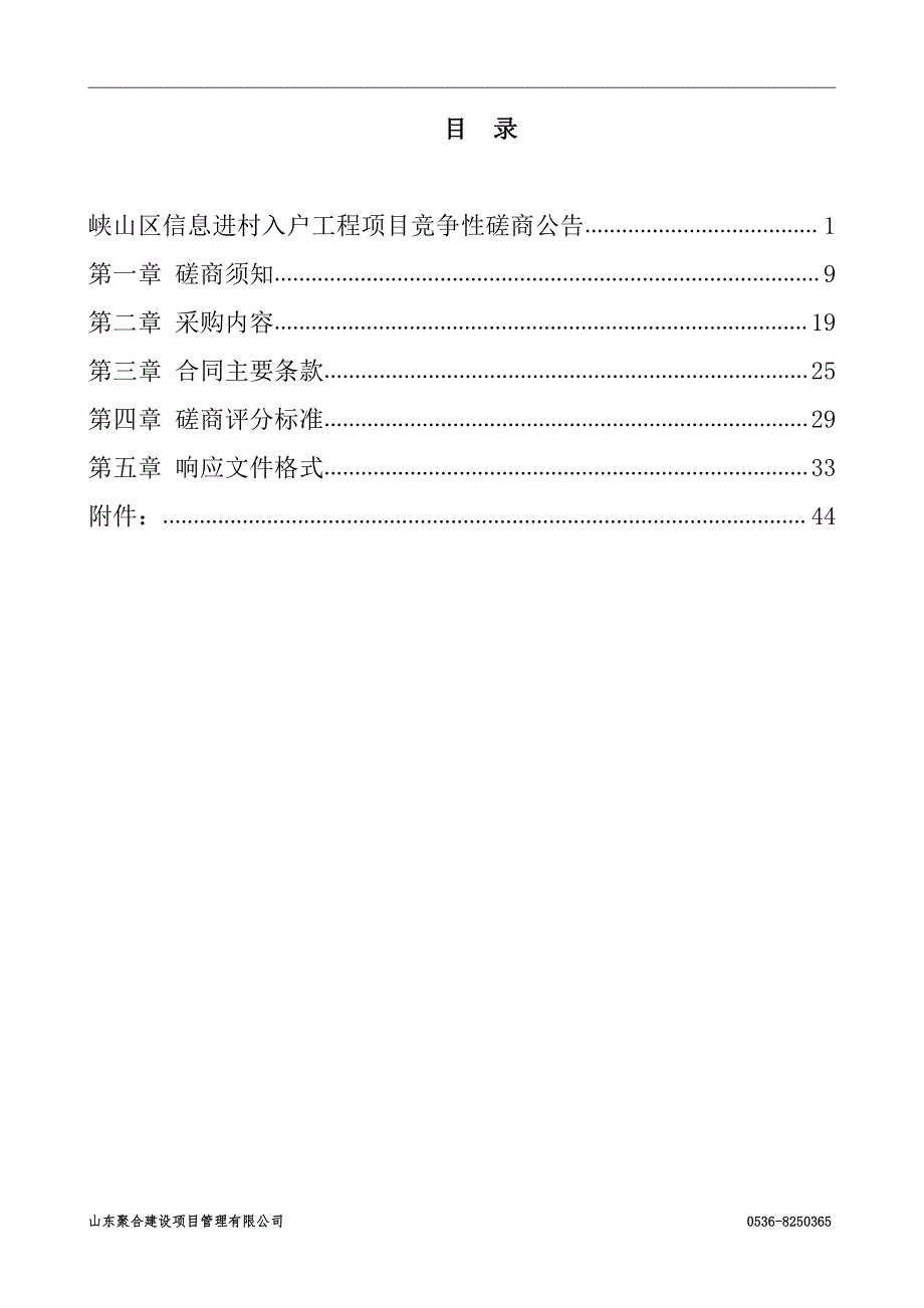 峡山区信息进村入户工程项目招标文件_第2页