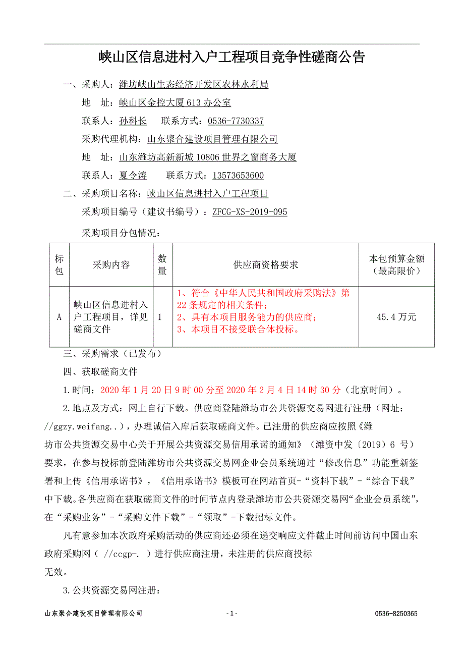 峡山区信息进村入户工程项目招标文件_第3页