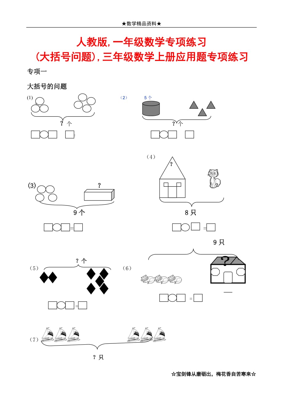 人教版,一年级数学专项练习(大括号问题),三年级数学上册应用题专项练习_第1页