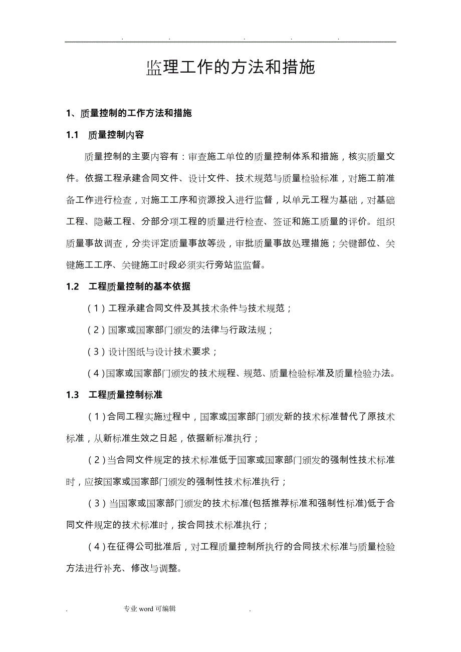 监理工作的方法和措施方案_第1页