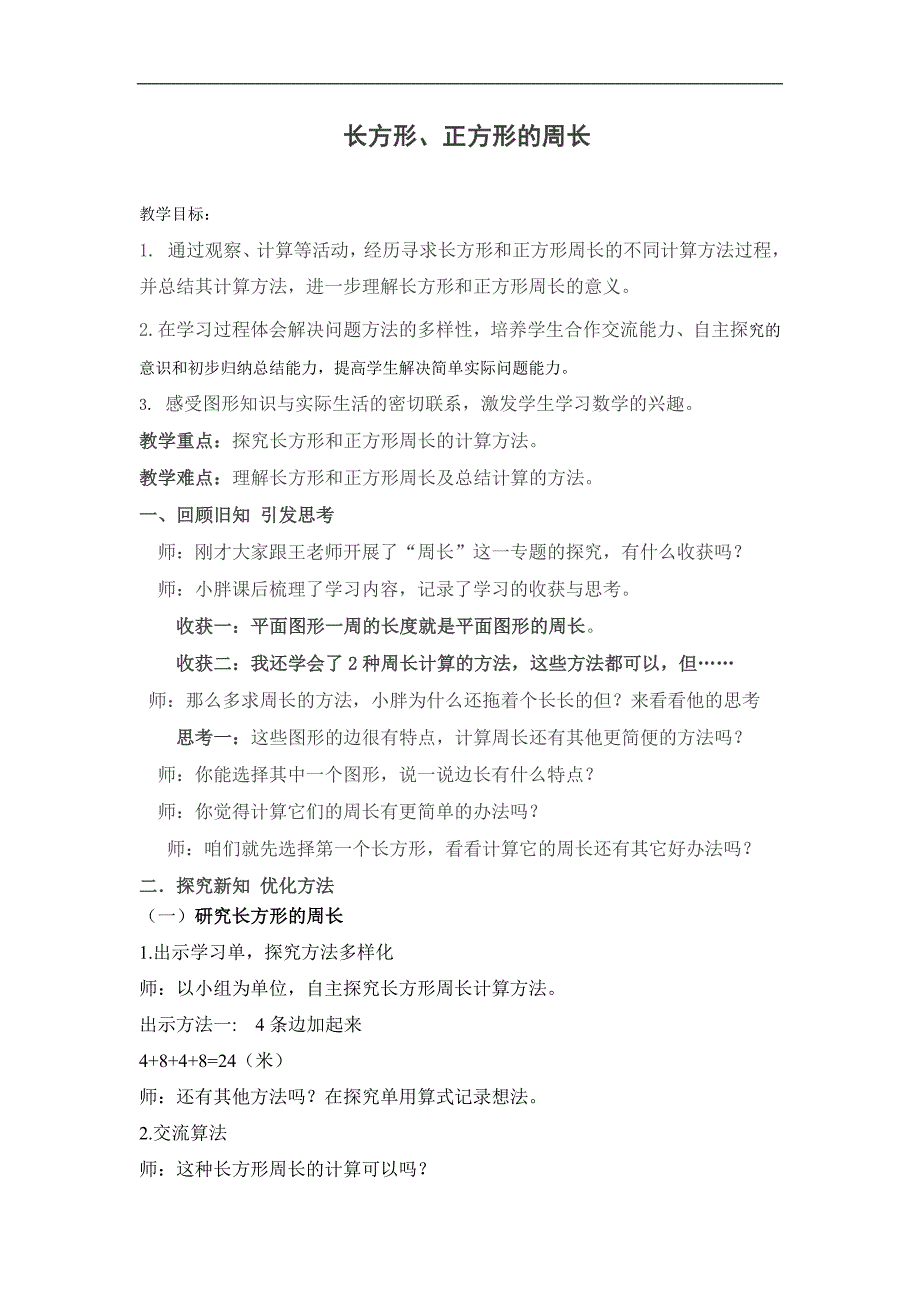 三年级下册数学教案6.2 长方形、正方形的周长沪教版(0002)_第1页