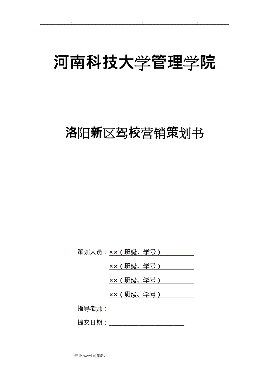 洛阳新区驾校营销项目策划书_第1页