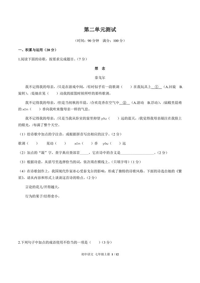 （人教版部编版）初中语文七年级上册 第二单元测试02（含答案）