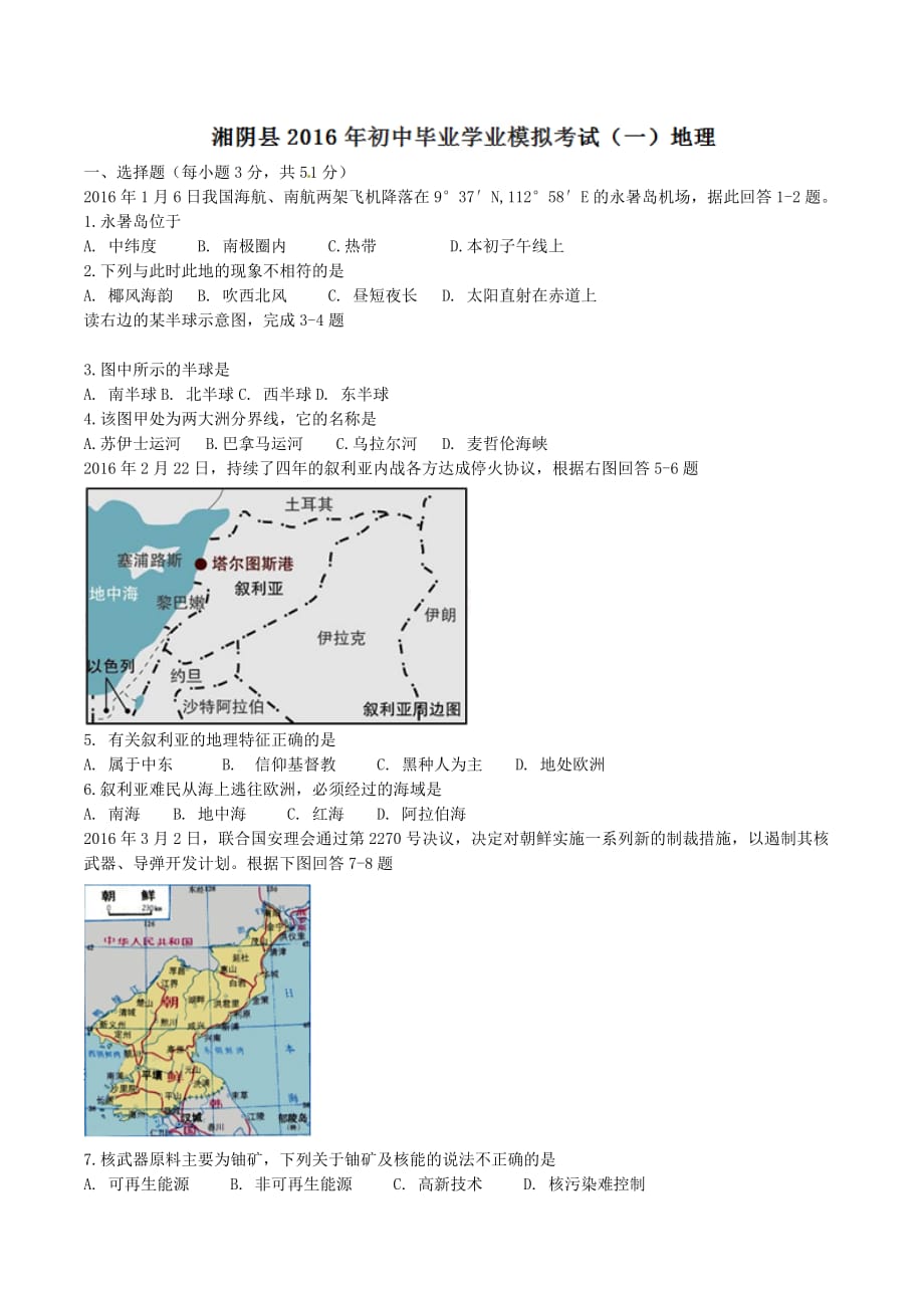 精品解析：湖南省湘阴县西林乡中学2016届九年级初中毕业学业模拟考试（一）地理试题解析（原卷版）.doc_第1页