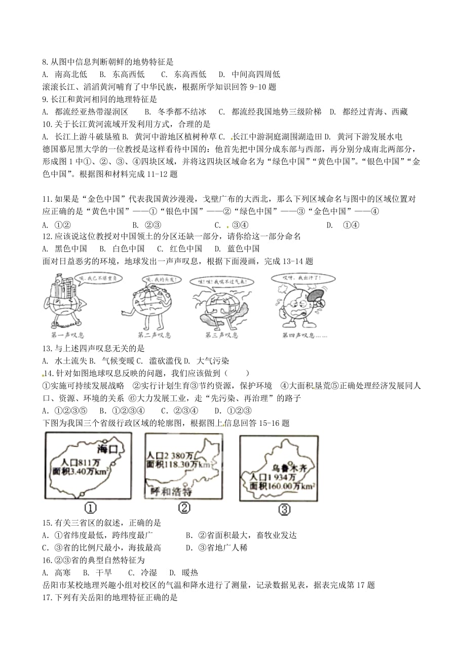 精品解析：湖南省湘阴县西林乡中学2016届九年级初中毕业学业模拟考试（一）地理试题解析（原卷版）.doc_第2页