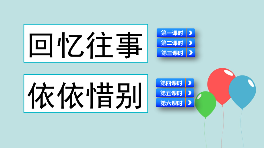 新部编版教材六年级下册语文第六单元全套课件_第4页