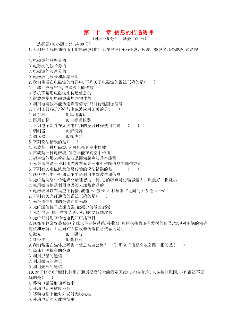 九年级物理全册第二十一章信息的传递测评新版新人教版20181220382.doc_第1页