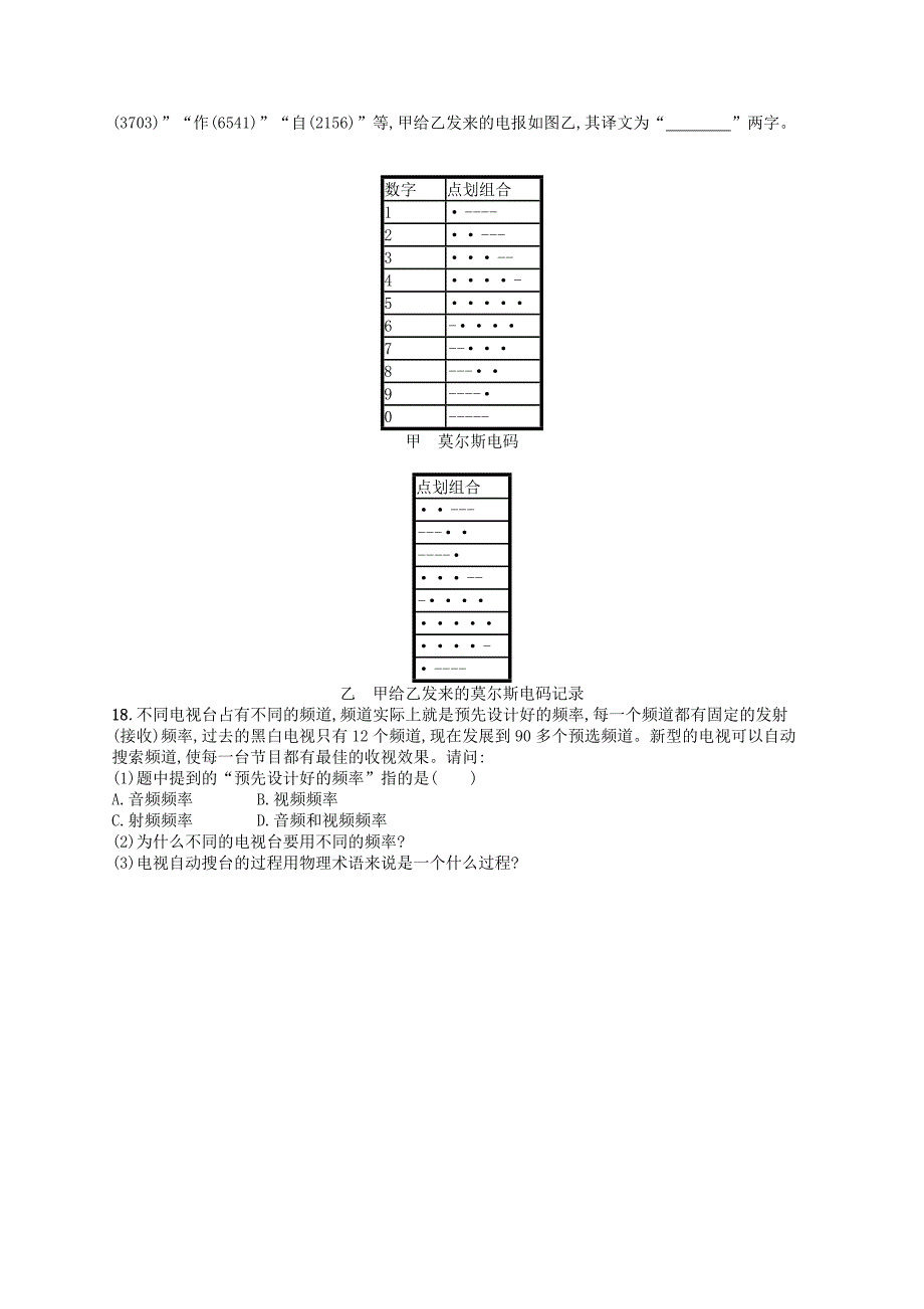 九年级物理全册第二十一章信息的传递测评新版新人教版20181220382.doc_第3页