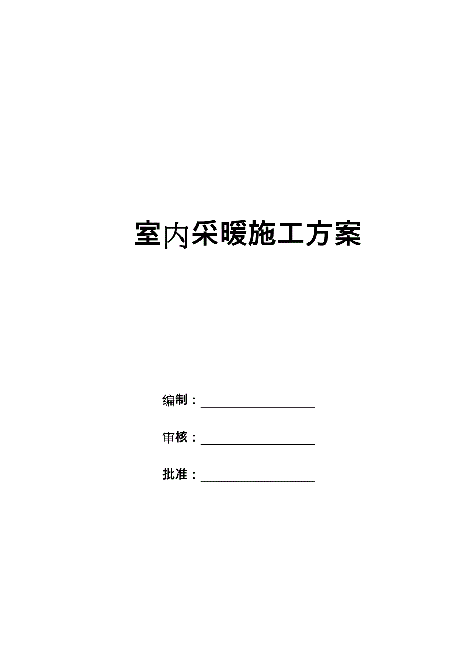 高层住宅采暖工程施工设计方案_有地暖_第1页