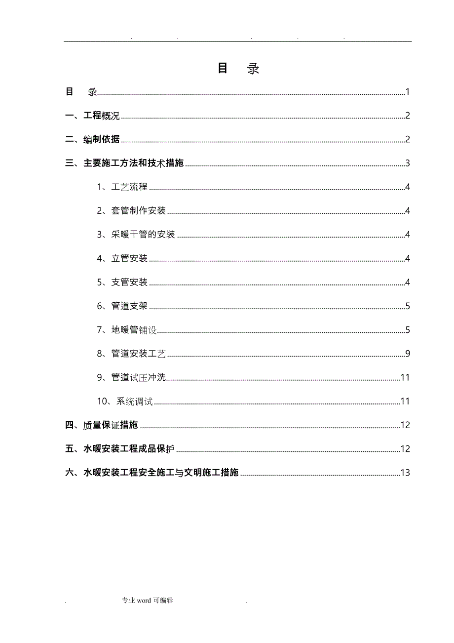 高层住宅采暖工程施工设计方案_有地暖_第3页