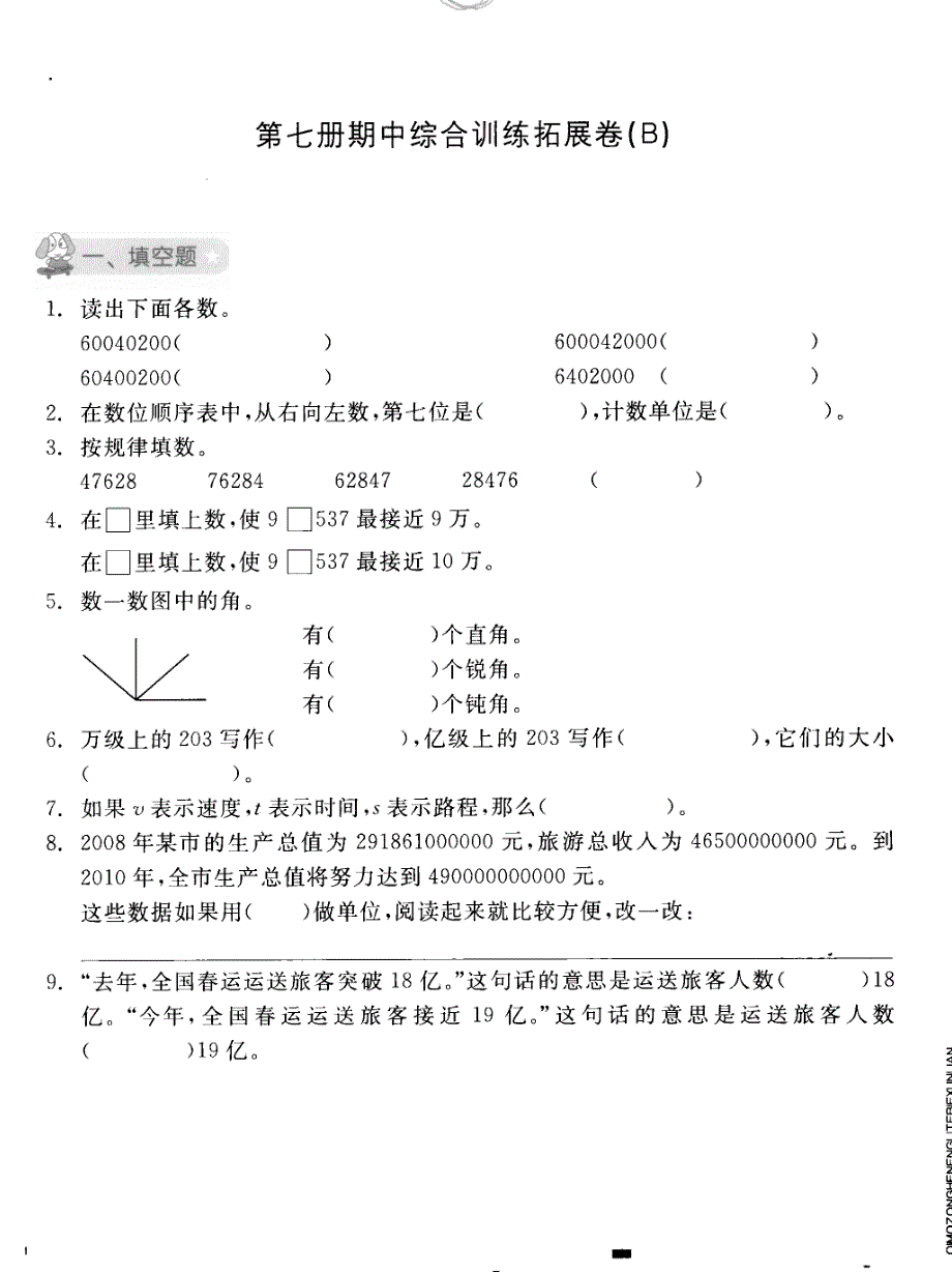 四年级上册数学试题期中综合训练拓展卷（B）人教版_第1页