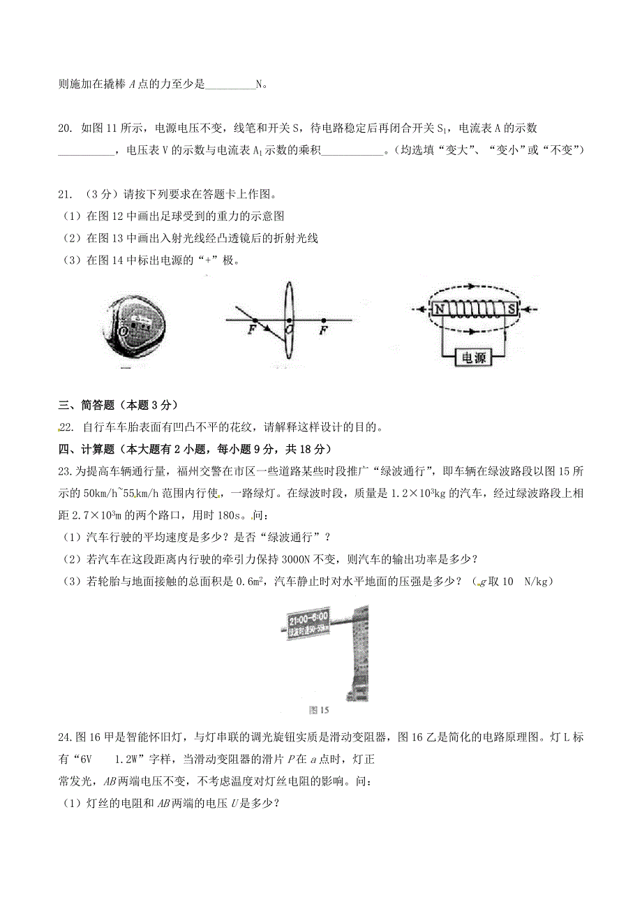 精品解析：福建省福州市2016届九年级会考模拟考试物理试题解析（原卷版）.doc_第4页