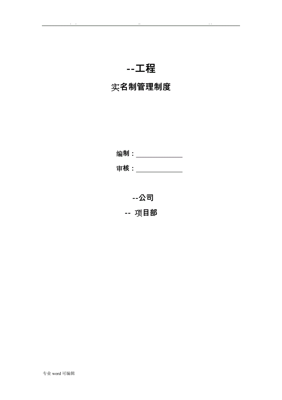 建筑工程实名制管理制度__第一版_第1页