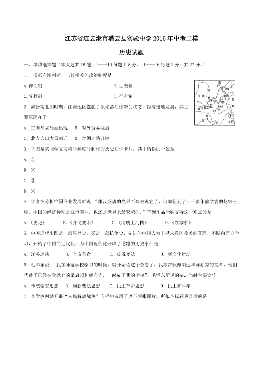 精品解析：江苏省连云港市灌云县实验中学2016届九年级中考二模考试历史试题解析（原卷版）.doc_第1页