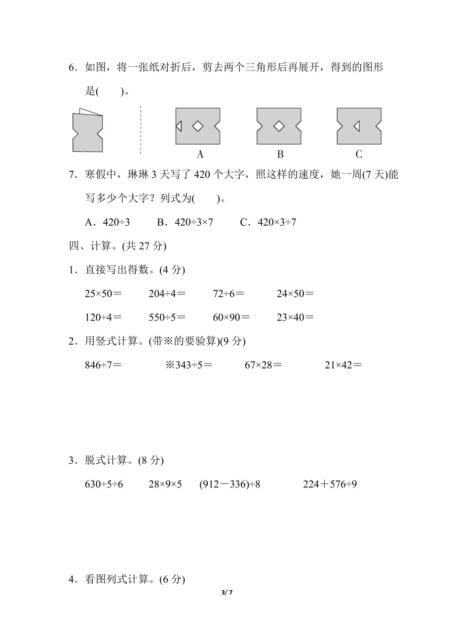 北师大版小学数学三年级下册期中测试题2_第3页