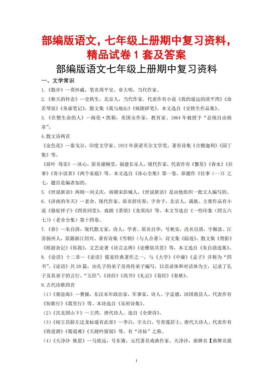 部编版语文七年级上册期中复习资料精品试卷1套及答案_第1页