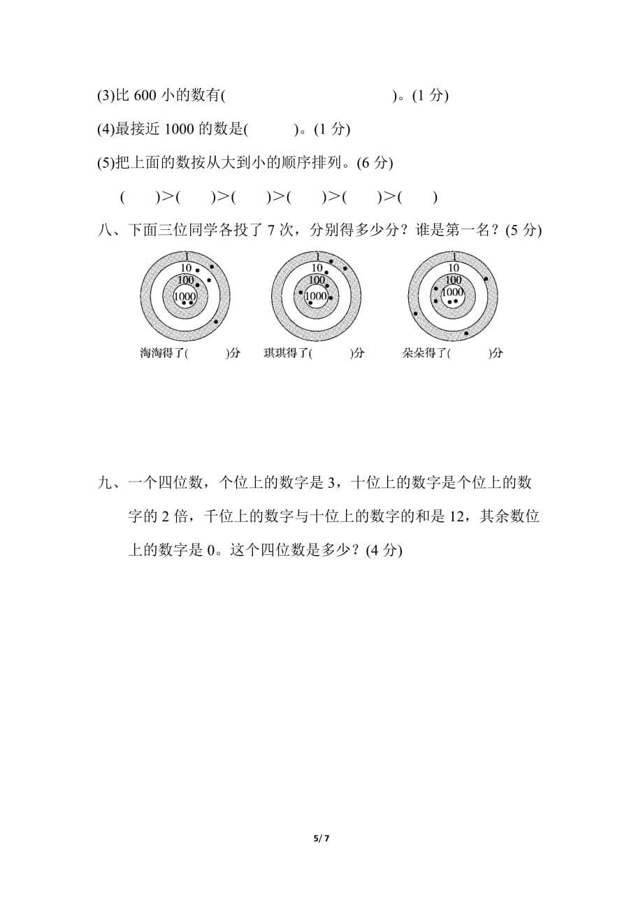 北师大版小学数学二年级下册《第三单元 生活中的大数》单元测试题2_第5页