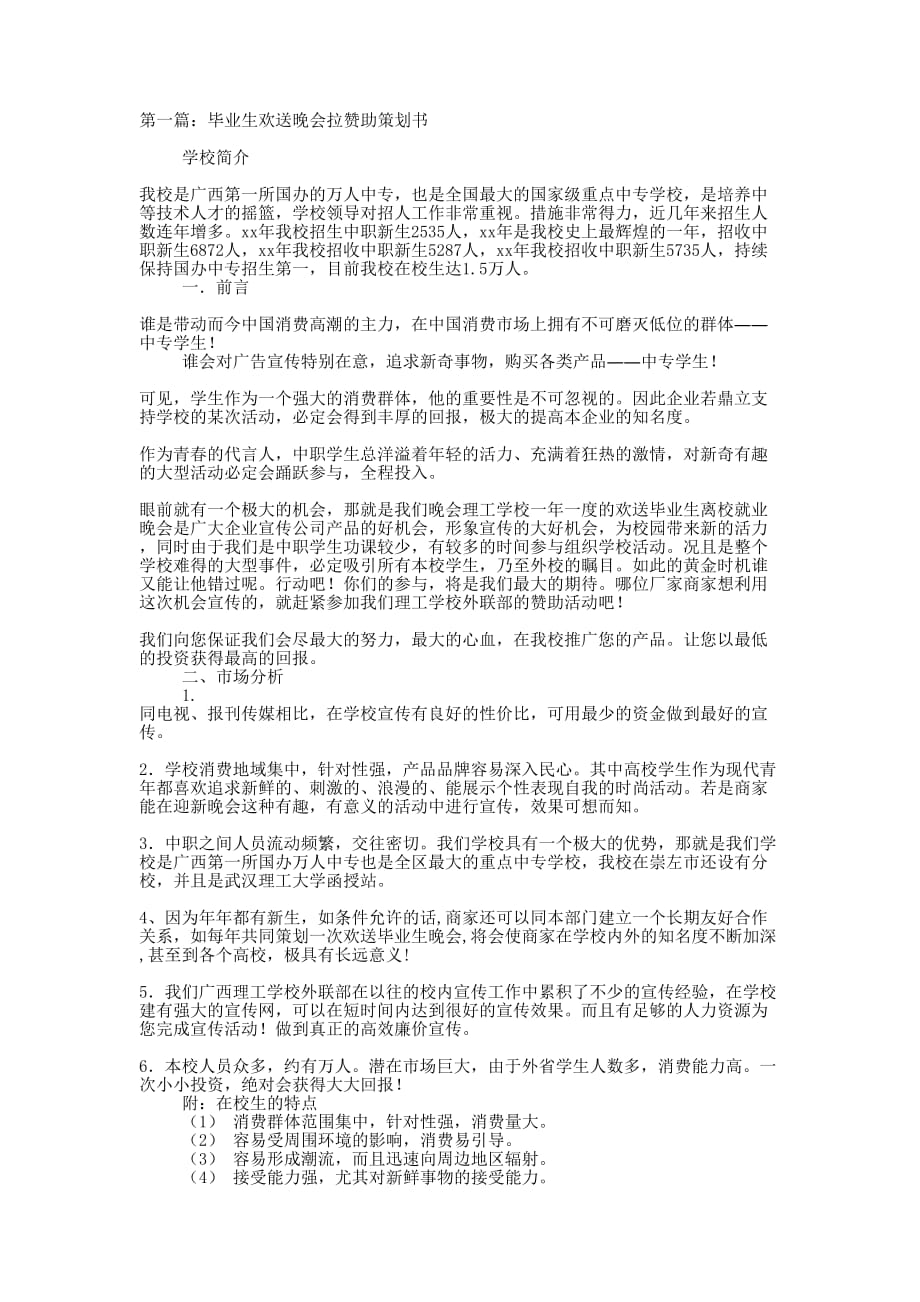 毕业生欢送晚会拉赞助策划书(精选的多篇)_第1页