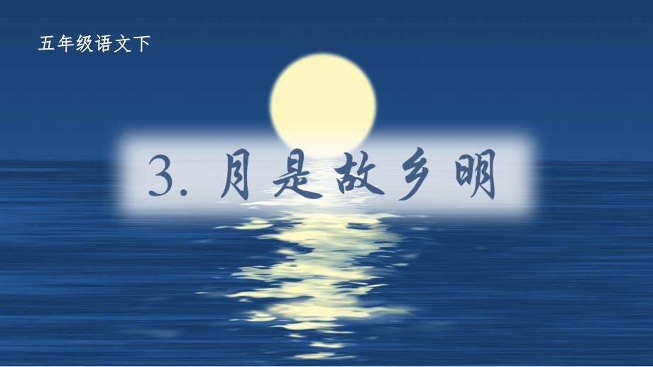 部编版（统编）小学语文五年级下册第一单元 3.月是故乡明 教学课件PPT_第2页