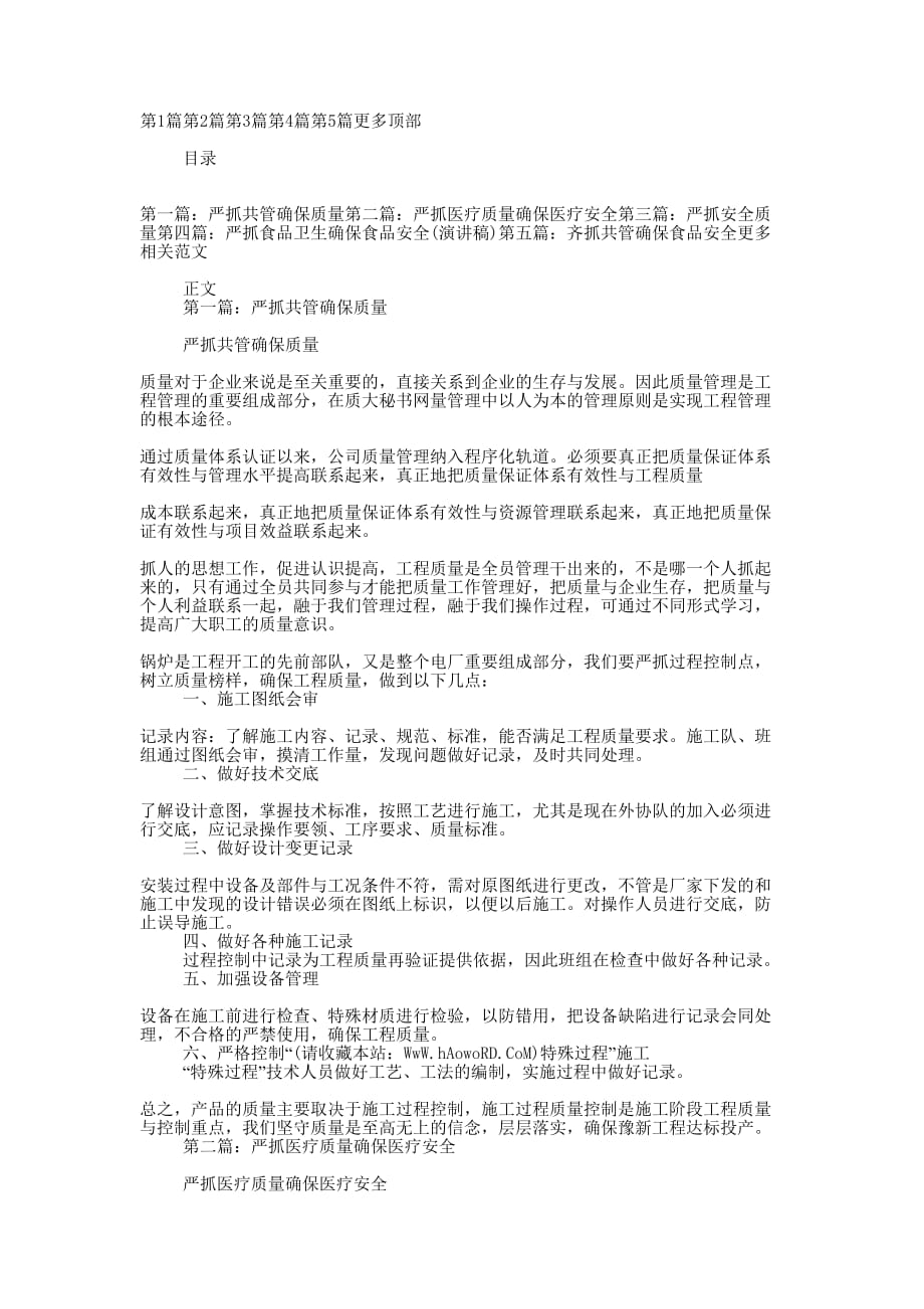 严抓共管确保的质量_第1页