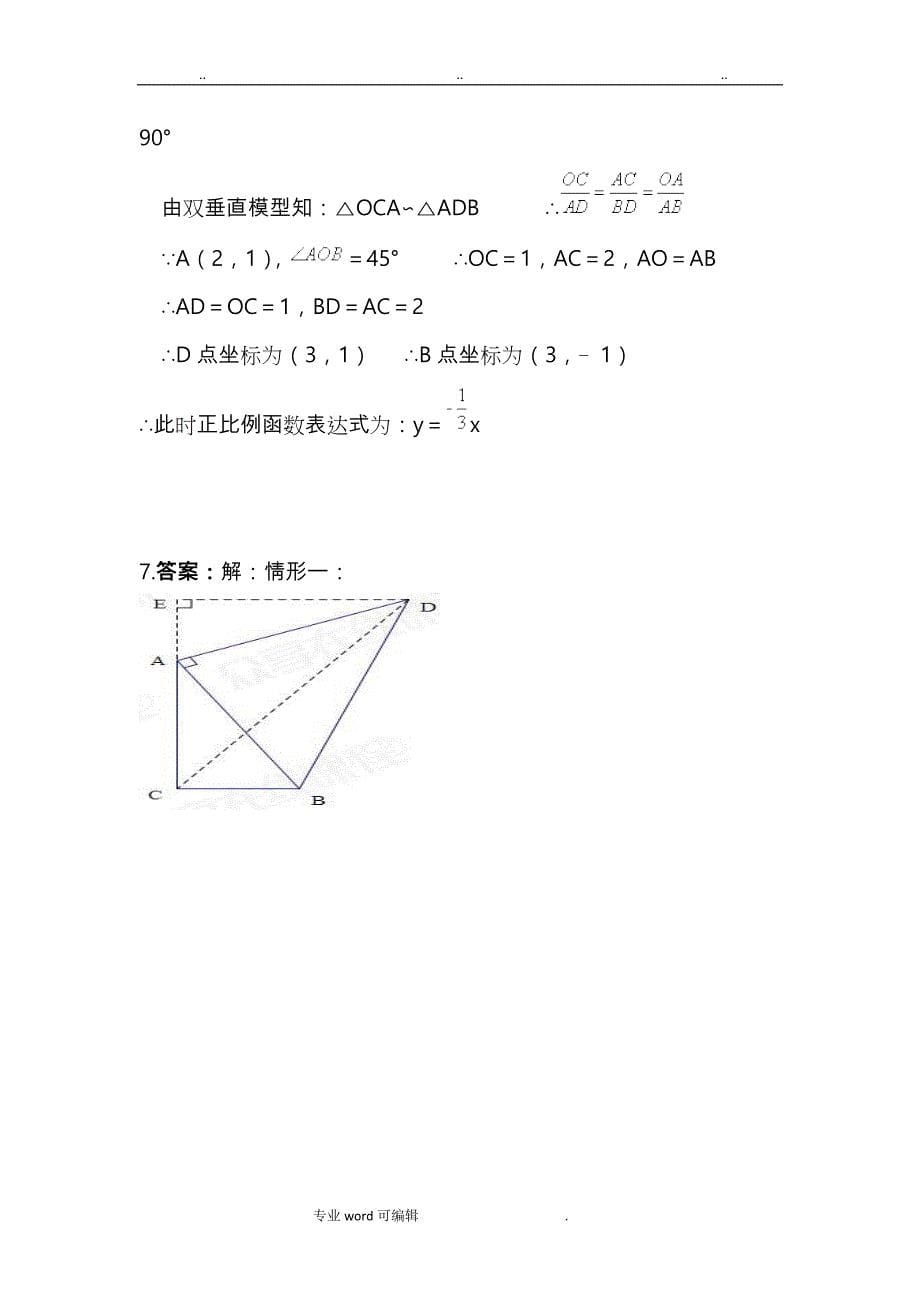 相似三角形___构造相似辅助线(1)双垂直模型_第5页