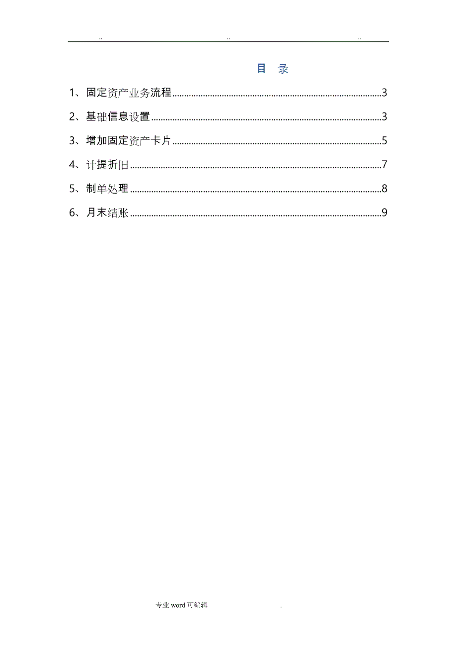 用友U8固定资产操作手册范本_第2页