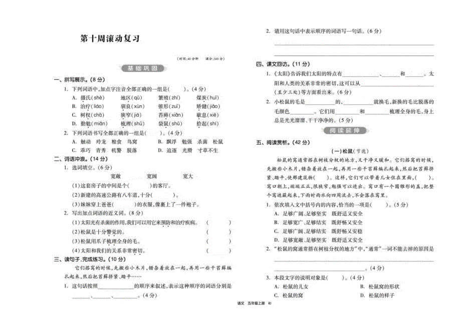 五年级上册语文试题第十周滚动复习人教部编版_第1页