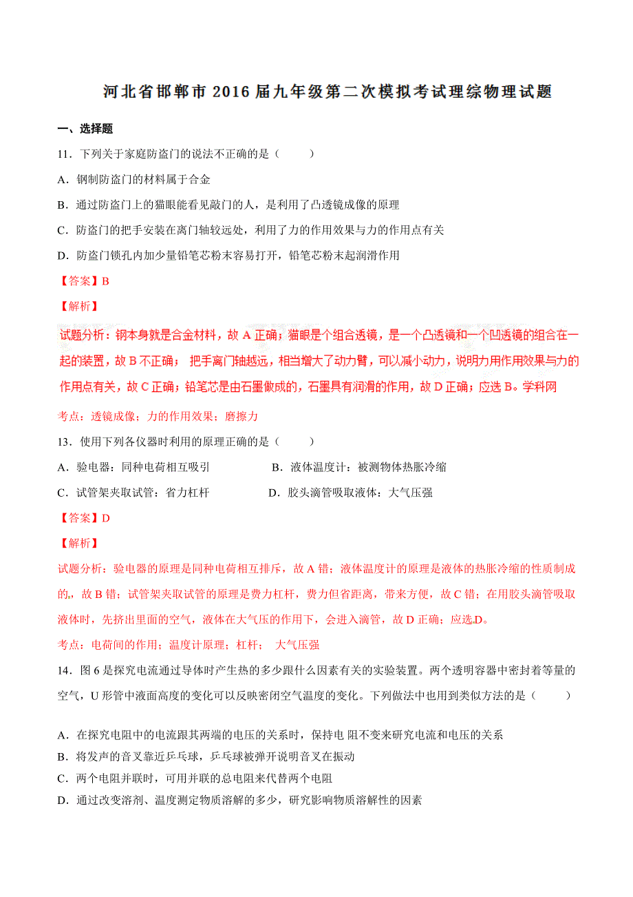 精品解析：河北省邯郸市2016届九年级第二次模拟考试理综物理试题解析（解析版）.doc_第1页