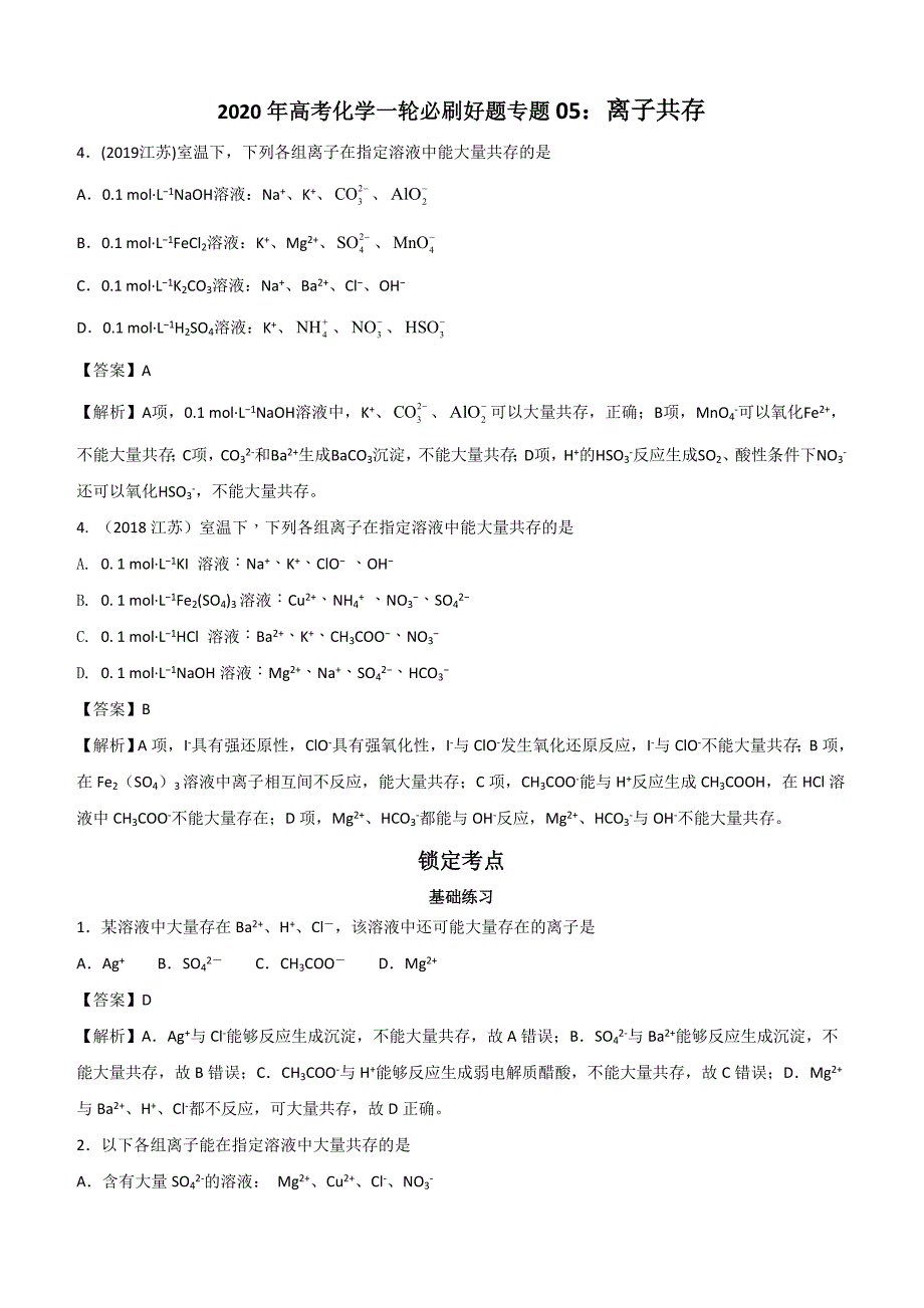 2020年高考化学一轮必刷好题专题5：离子共存含答案_第1页