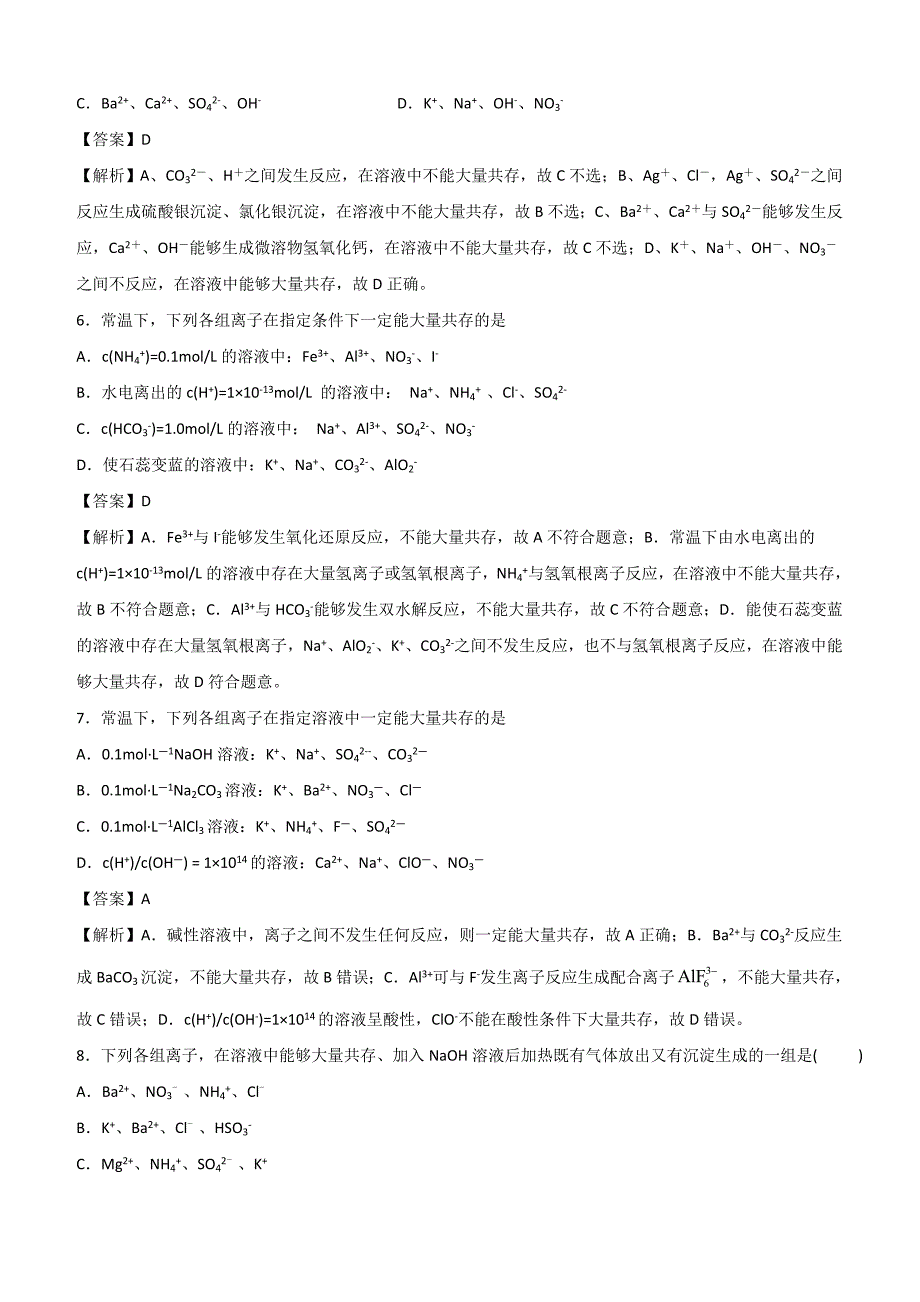 2020年高考化学一轮必刷好题专题5：离子共存含答案_第3页