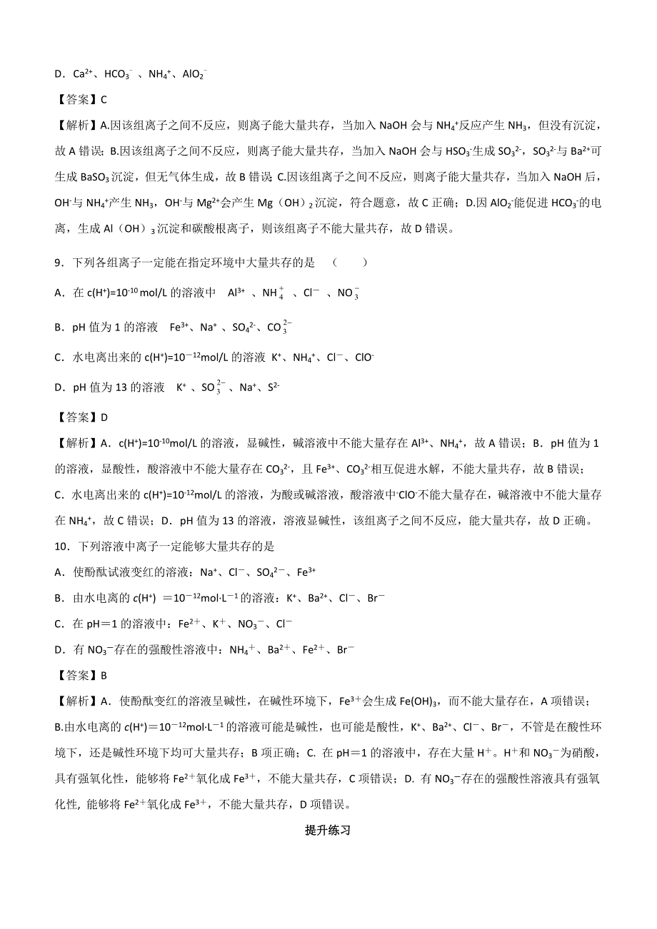 2020年高考化学一轮必刷好题专题5：离子共存含答案_第4页