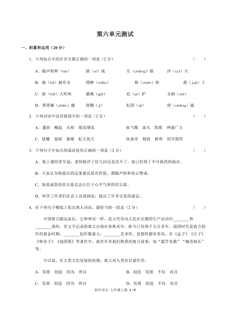 （人教版部编版）初中语文七年级上册 第六单元测试03（含答案）_第1页