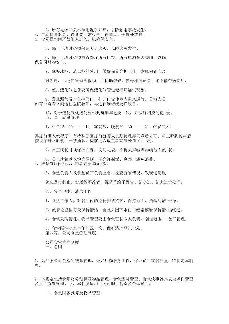 公司食堂管理的制度_第5页