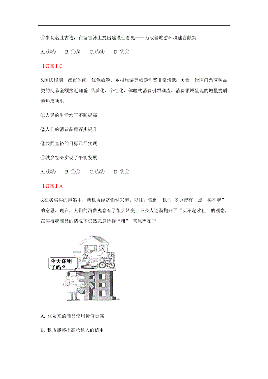 2019届北京市朝阳区高三上学期期中统测政治试题（word版）_第3页