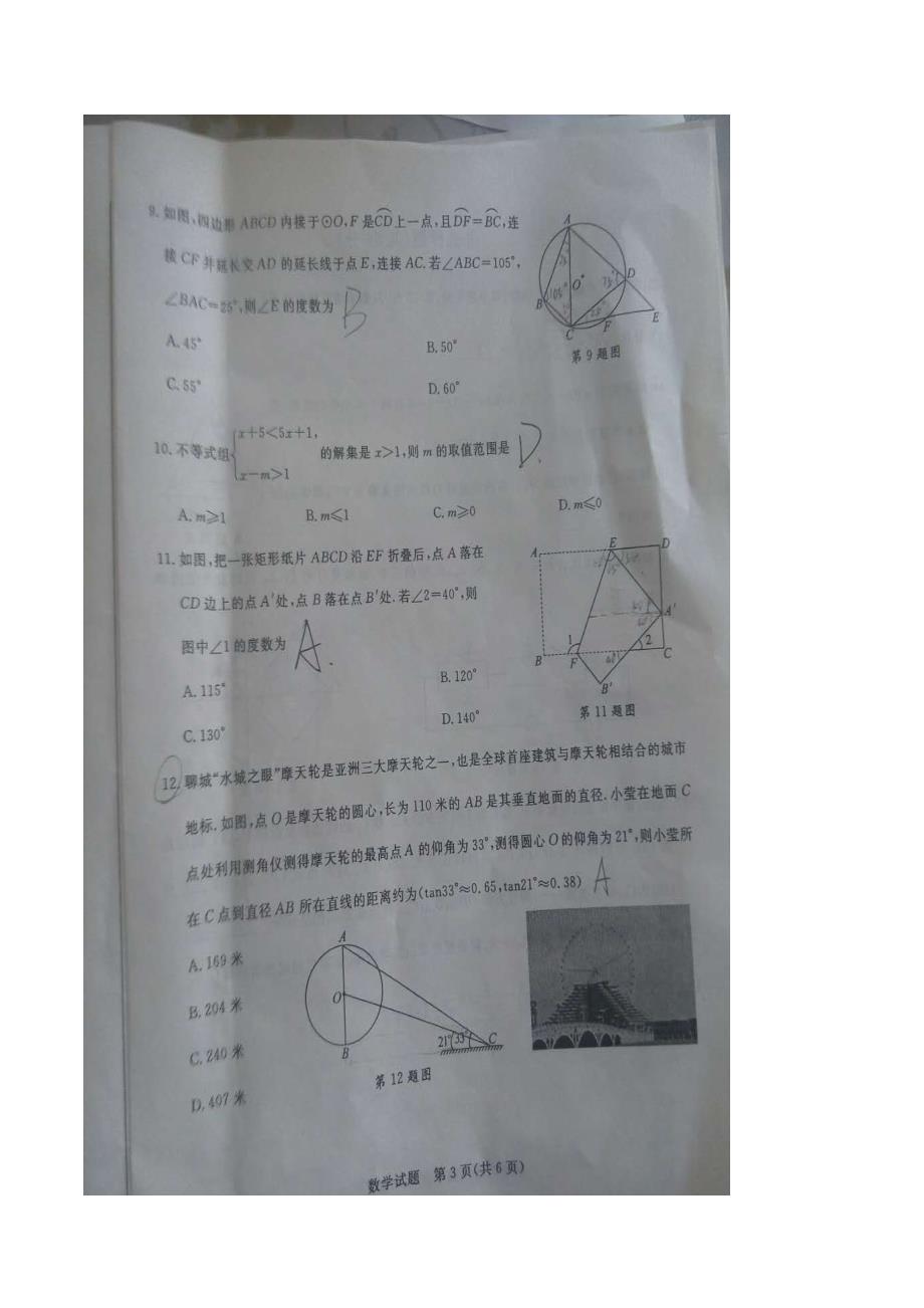 山东省聊城市2016年中考数学试题（图片版）.doc_第3页