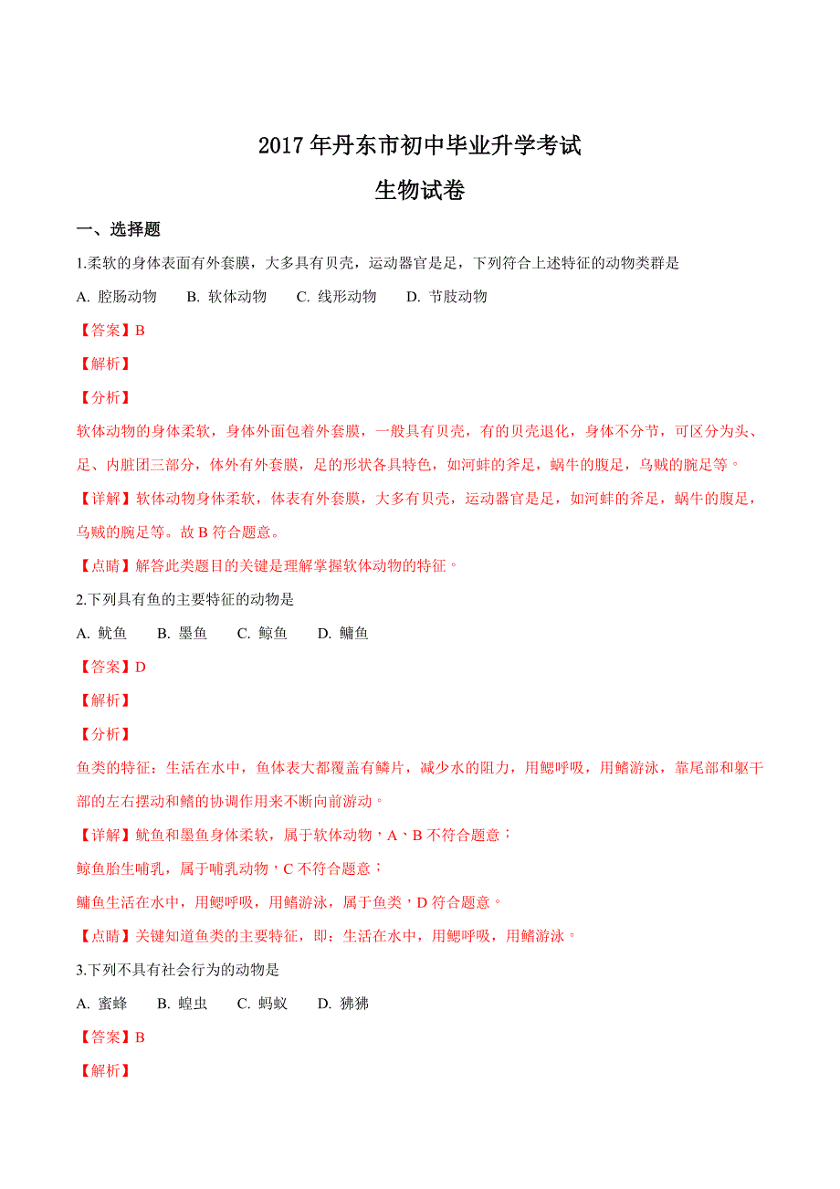 精品解析：【市级联考】辽宁省丹东市初中2017届九年级毕业升学考试生物试题（解析版）.doc_第1页