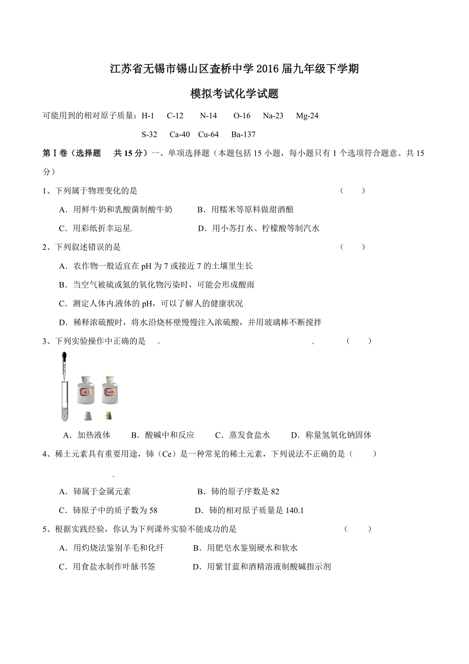 精品解析：江苏省无锡市锡山区査桥中学2016届九年级下学期模拟考试化学试题解析（原卷版）.doc_第1页