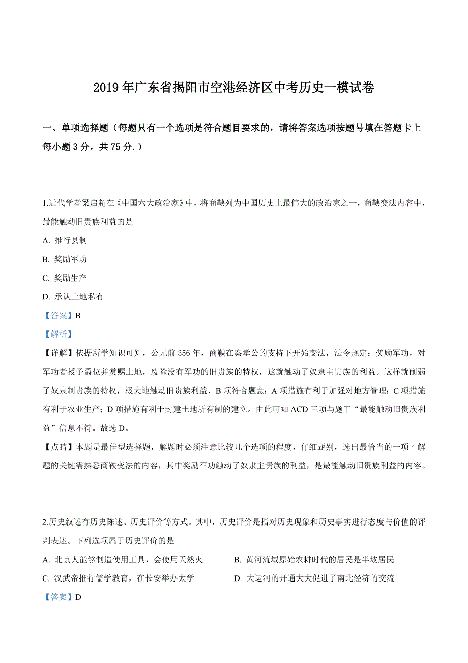 精品解析：2019年广东省揭阳市空港经济区中考历史一模试卷（解析版）.doc_第1页