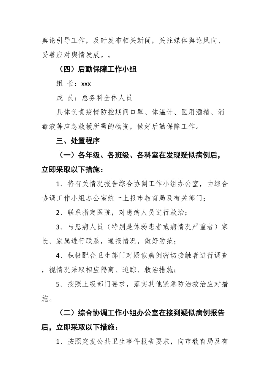 学校防控新型冠状病毒感染的肺炎疫情应急预案_第3页