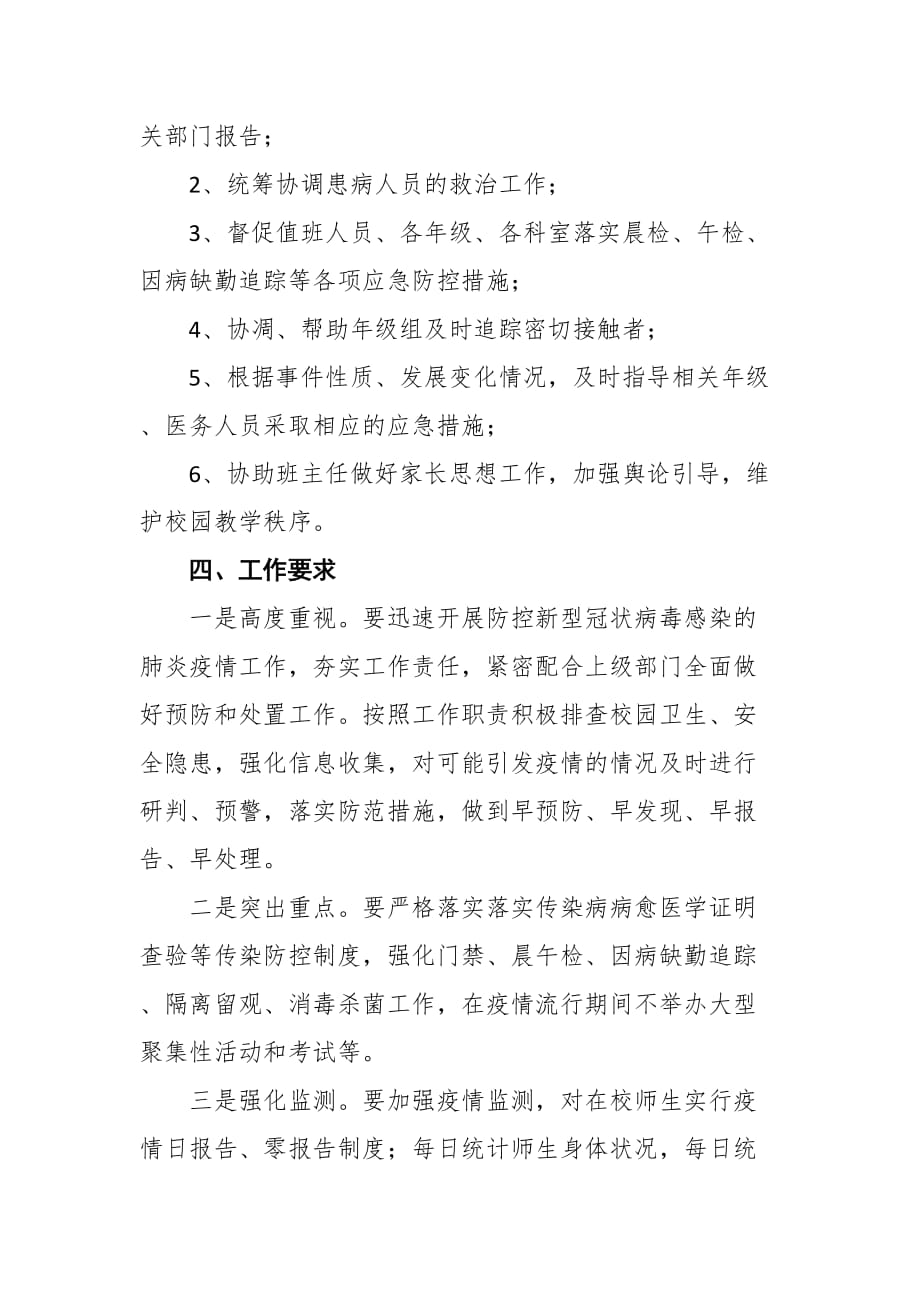 学校防控新型冠状病毒感染的肺炎疫情应急预案_第4页