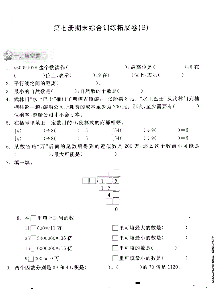 四年级上册数学试题期末综合训练拓展卷（B）人教版_第1页