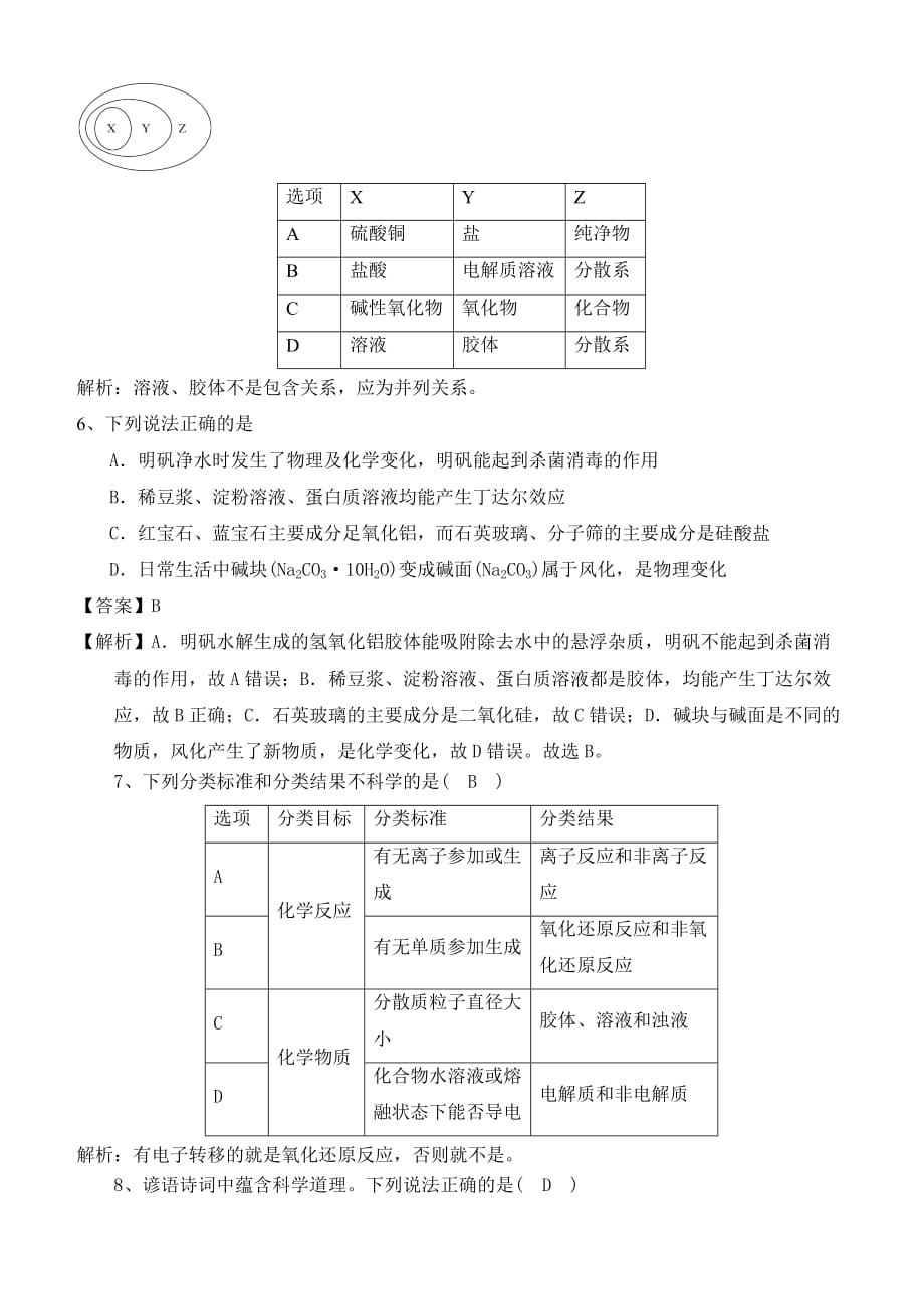 2020届人教版高考化学一轮专题：物质的组成、性质、分类和化学用语巩固练习含答案_第3页