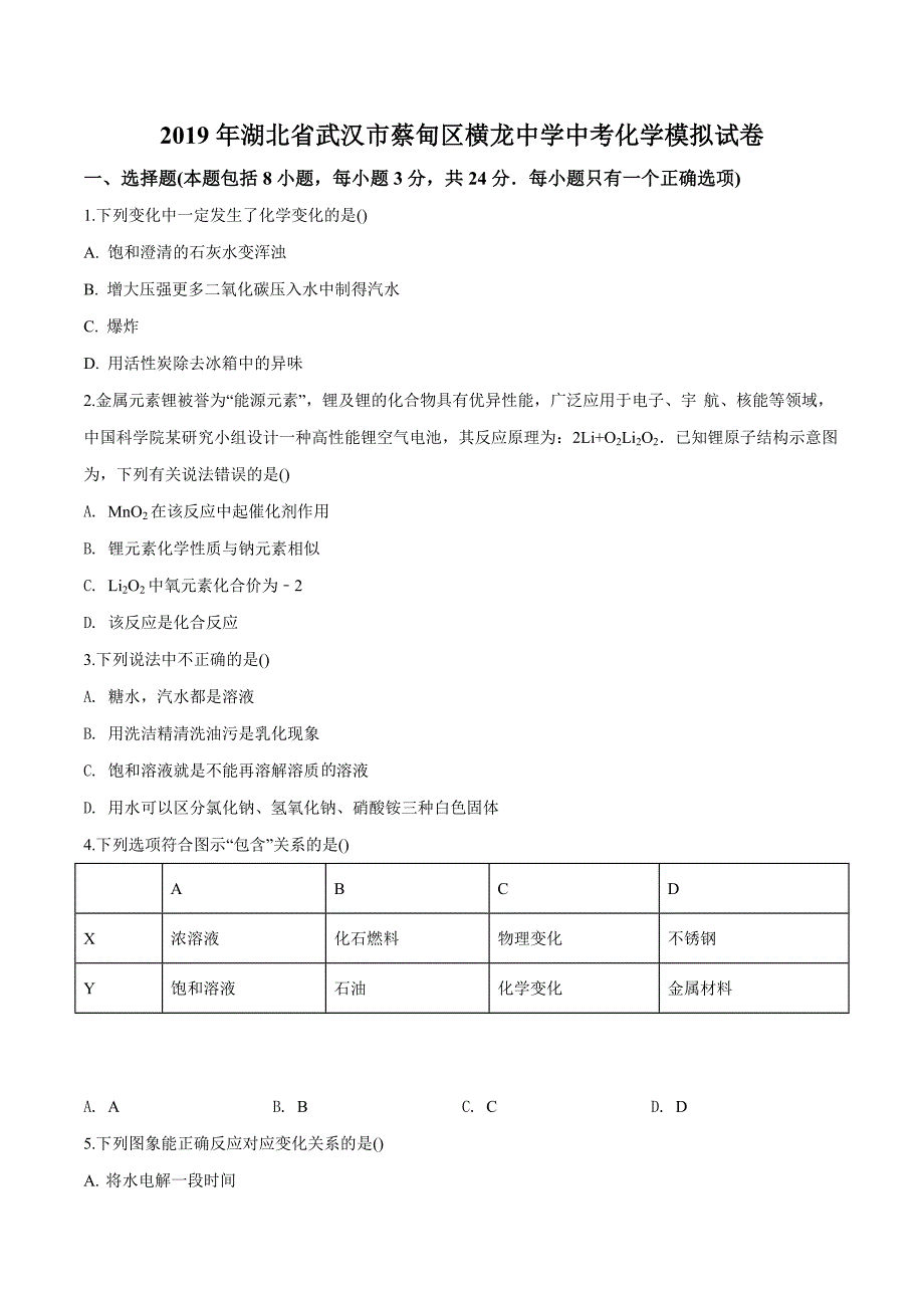 精品解析：湖北省武汉市蔡甸区横龙中学2019届九年级下学期3月中考模拟试卷（二）化学试题（原卷版）.doc_第1页