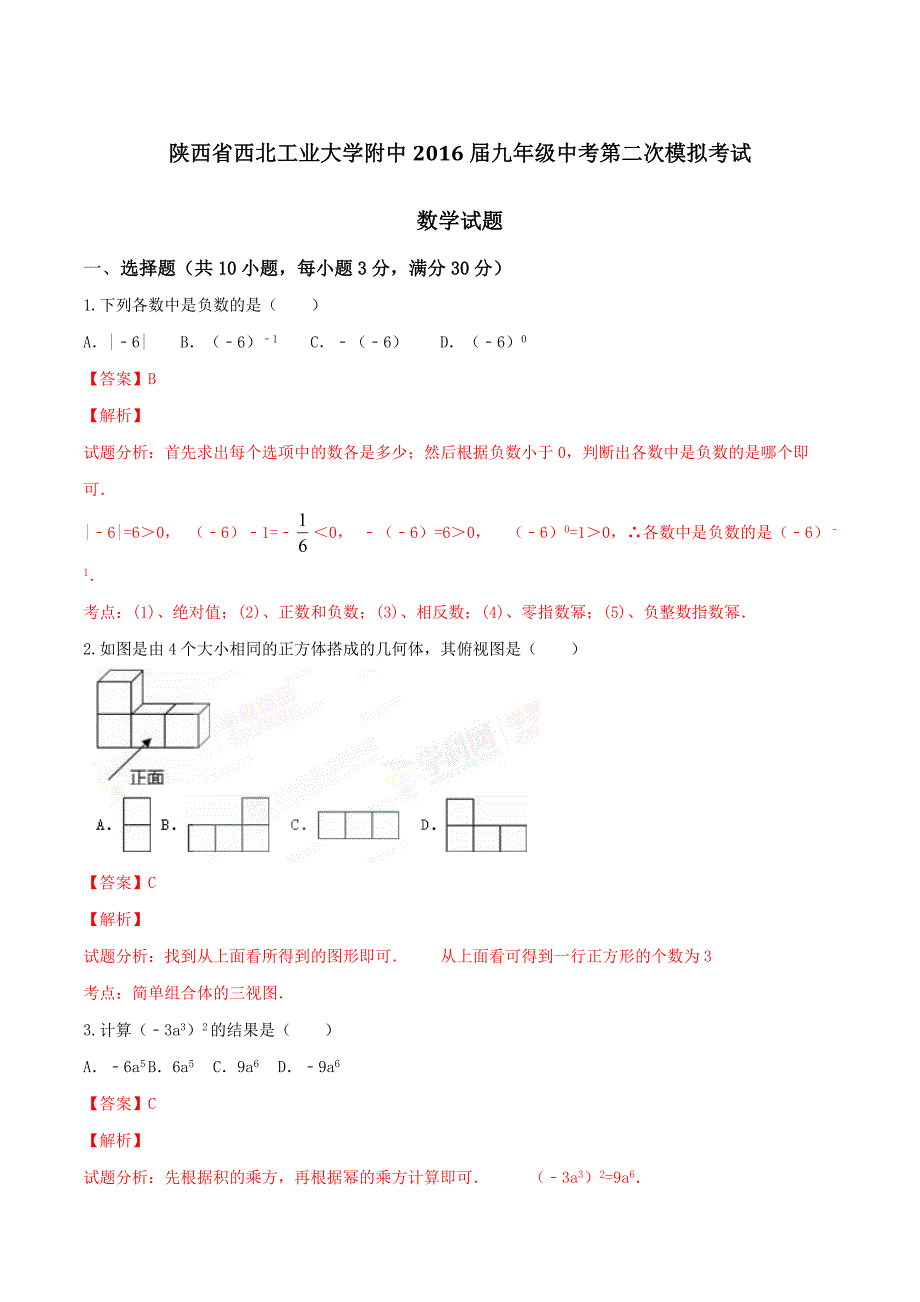 精品解析：陕西省西北工业大学附中2016届九年级中考第二次模拟考试数学试题解析（解析版）.doc_第1页