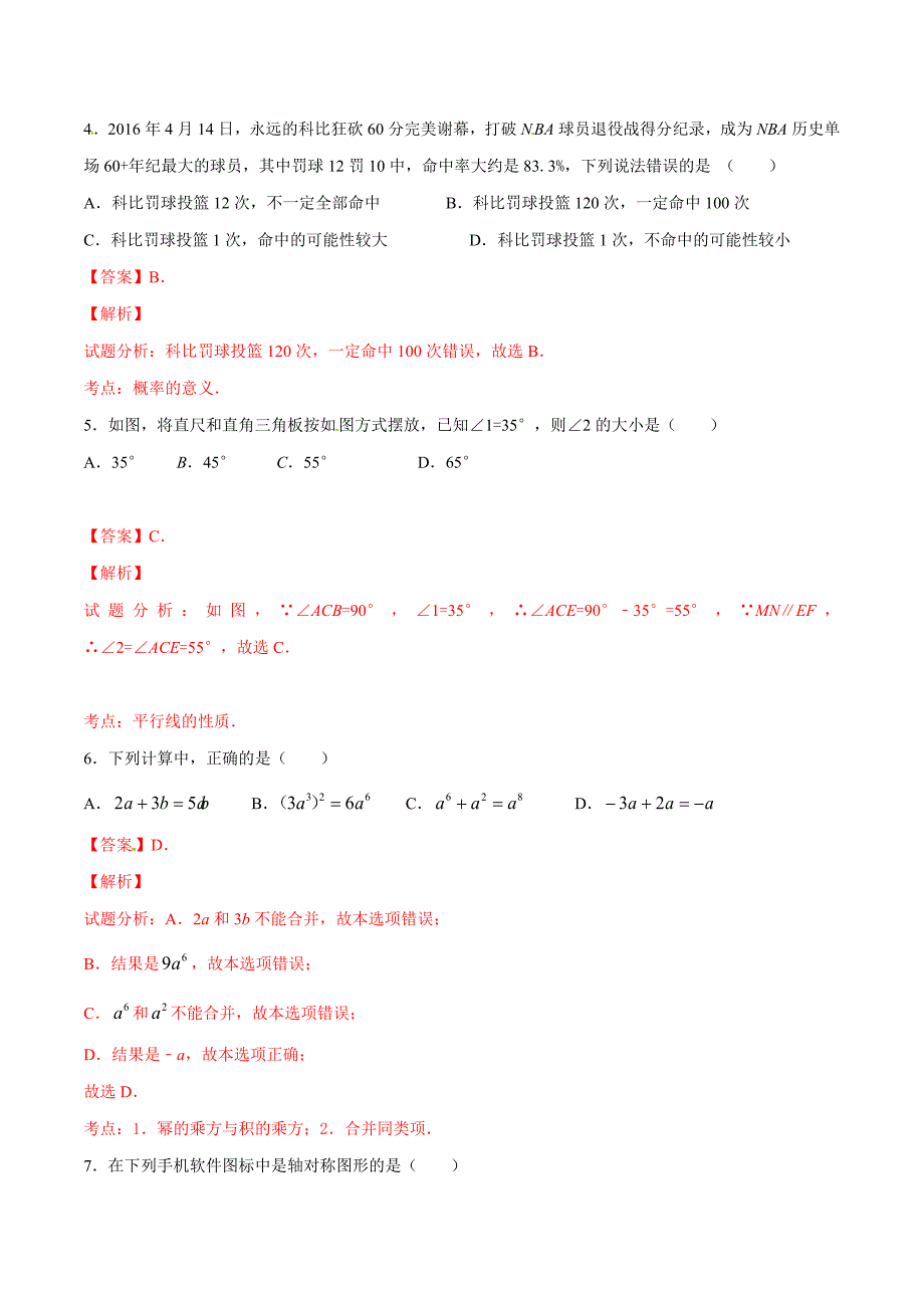 精品解析：山东省济南市高新区2016届九年级下学期第一次模拟测试数学试题解析（解析版）.doc_第2页