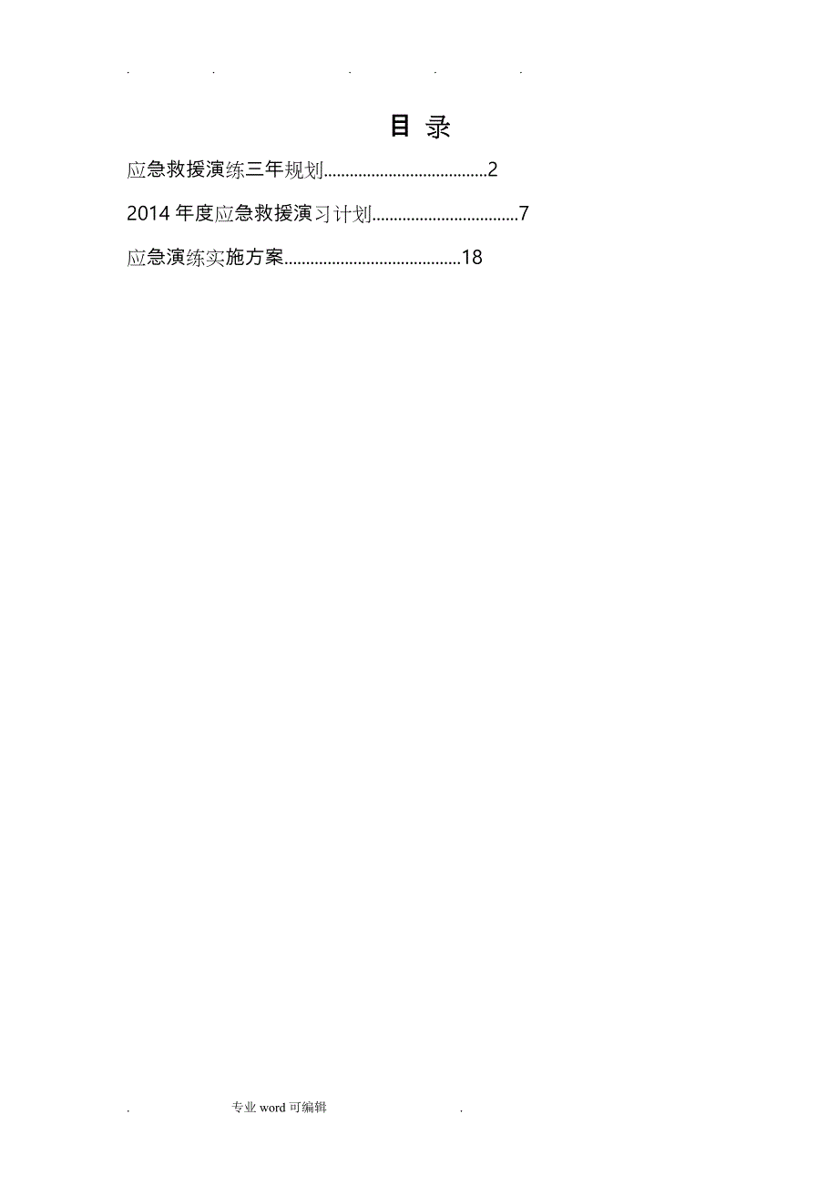 露天煤矿应急演练规划、计划、实施计划方案_第2页