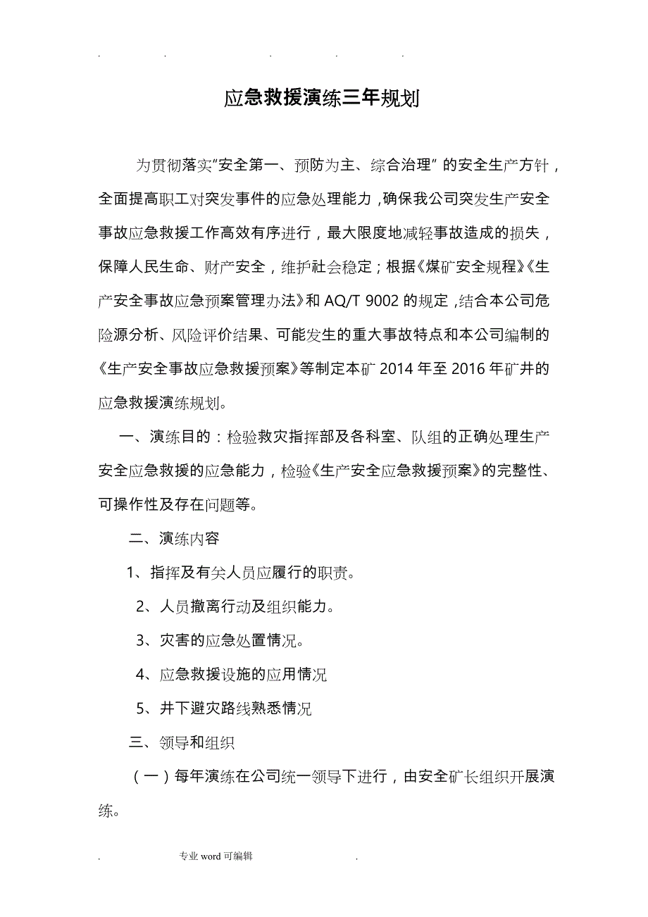 露天煤矿应急演练规划、计划、实施计划方案_第3页