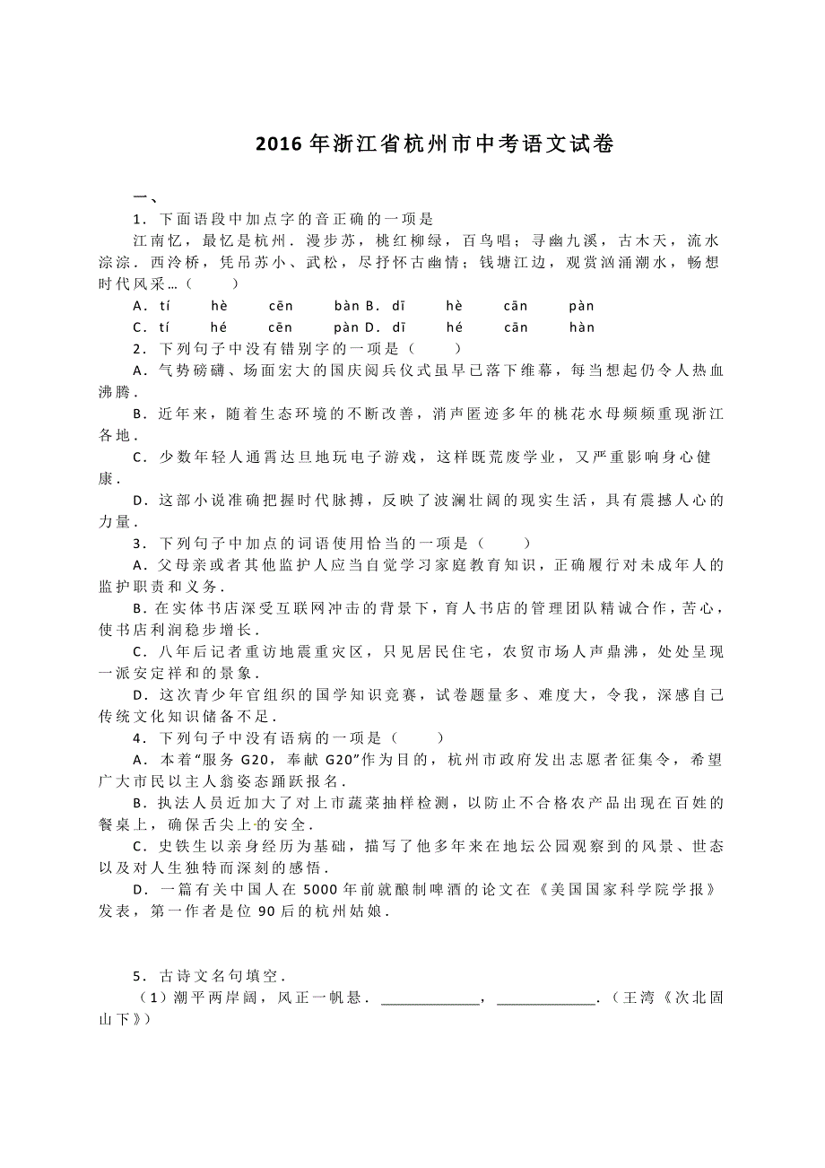 浙江省杭州市2016年中考语文试题.doc_第1页